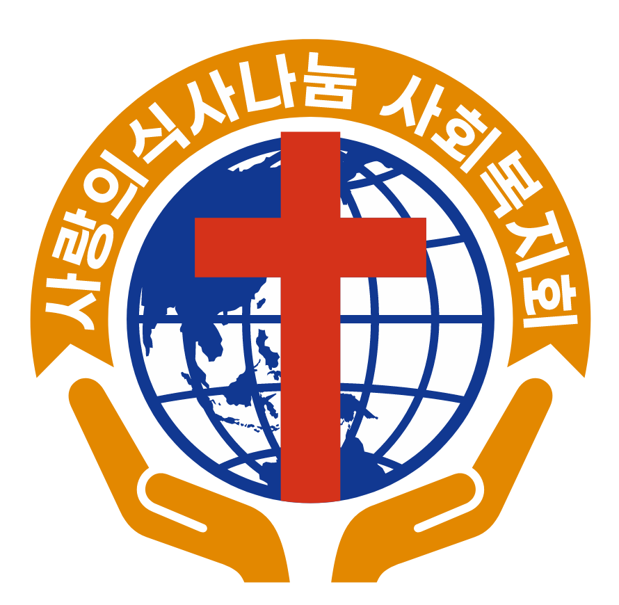 사랑의식사나눔 사회복지회 로고