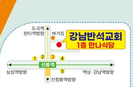 강남반석교회 오시는 길 약도